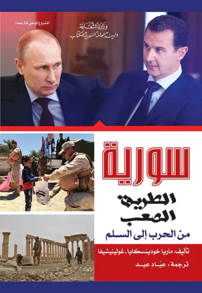 غلاف كتاب سورية الطريق الصعب من الحرب إلى السلم