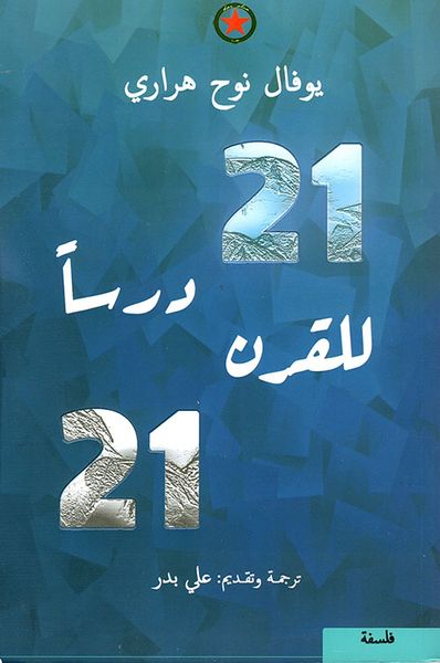 غلاف كتاب 21 درساً للقرن 21