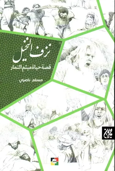 غلاف كتاب نزف النخيل ؛ قصة حياة ميثم التمار