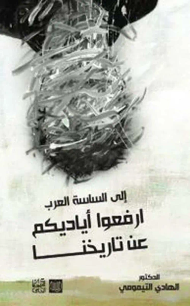 غلاف كتاب إلى الساسة العرب إرفعوا أياديكم عن تاريخنا