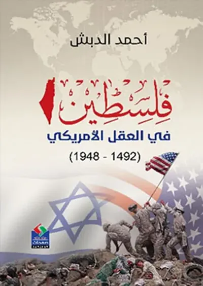 غلاف كتاب فلسطين في العقل الأمريكي (1492 ــ 1948)