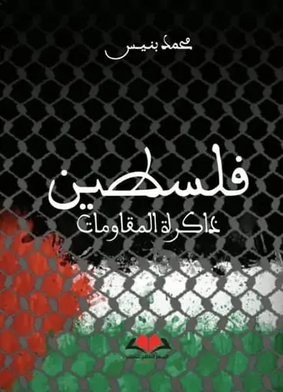 غلاف كتاب فلسطين ذاكرة المقاومات