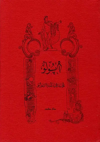 غلاف كتاب مجلة أبولو 1932 / 1934