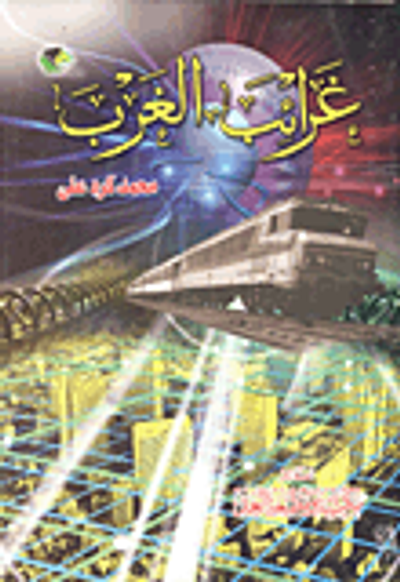 غلاف كتاب مجلة المقتبس 1906 / 1917