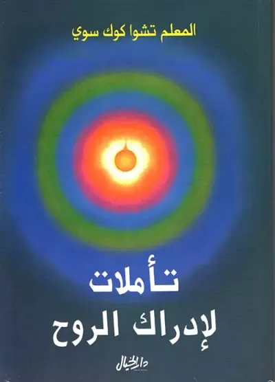 غلاف كتاب تأملات لإدراك الروح
