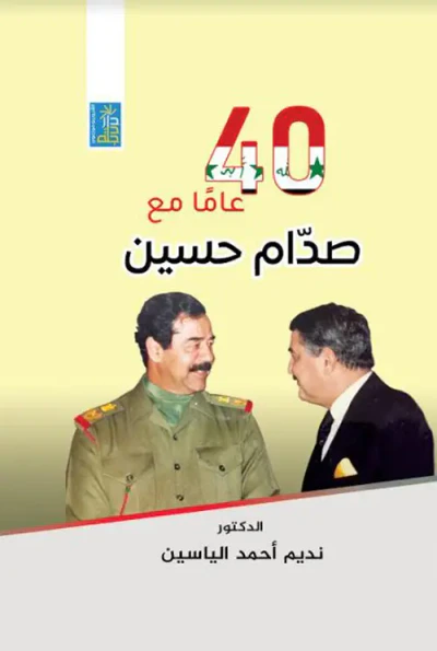 غلاف كتاب 40 عاماً مع صدام حسين