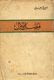 غلاف كتاب فيصل الأول