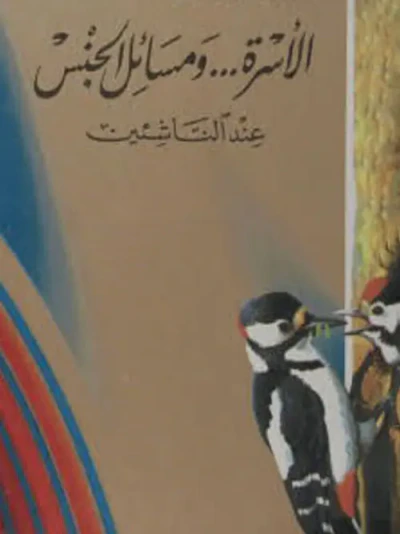 غلاف كتاب الأسرة ... ومسائل الجنس عند الناشئين