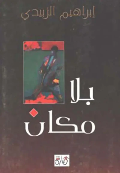 غلاف كتاب بلا مكان