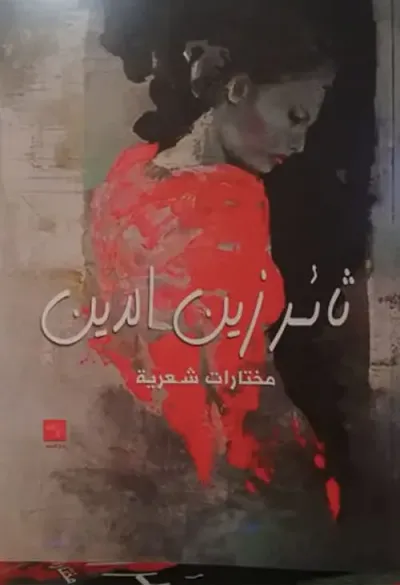 غلاف كتاب ثائر زين الدين