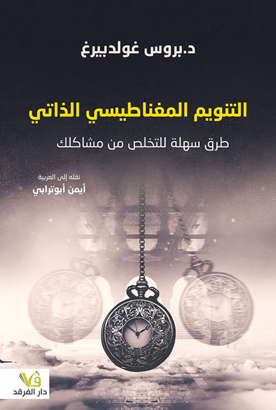 غلاف كتاب التنويم المغناطيسي الذاتي ؛ طرق سهلة للتخلص من مشاكلك
