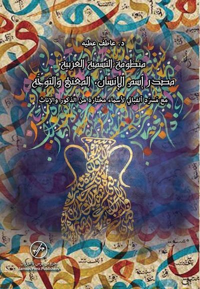 غلاف كتاب منظومة التسمية العربية ؛ مصدر إسم الإنسان ، المعنى والتوجه مع مسرد ألفبائي لأسماء مختارة من الذكور والإناث