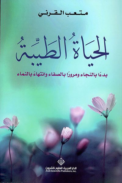 غلاف كتاب الحياة الطيبة ؛ بدءاً بالنجاء ومروراً بالصفاء وانتهاءً بالنماء