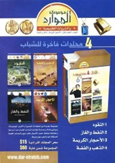 غلاف كتاب موسوعة الموارد والثروات الطبيعية