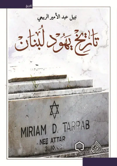 غلاف كتاب تاريخ يهود لبنان