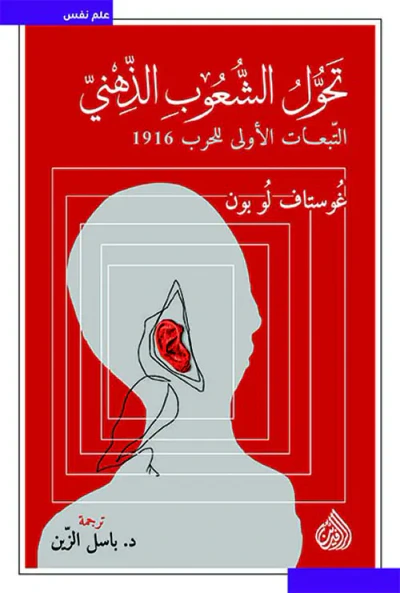 غلاف كتاب تحول الشعوب الذهني ؛ التبعات الأولى للحرب 1916