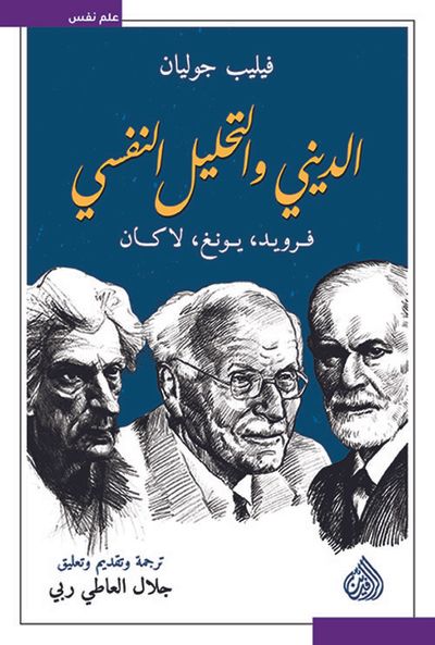 غلاف كتاب الديني والتحليل النفسي