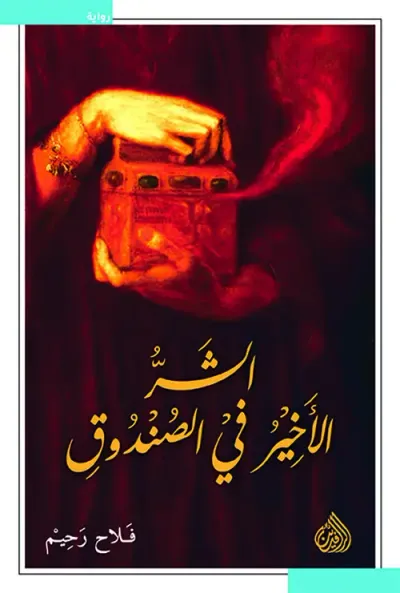 غلاف كتاب الشر الأخير في الصندوق