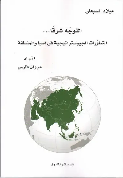 غلاف كتاب التوجه شرقاً ... التطورات الاستراتيجية في آسيا والمنطقة