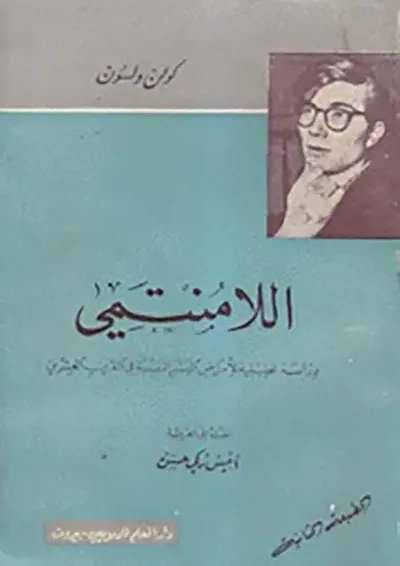 غلاف كتاب اللامنتمي - دراسة تحليلية لأمراض البشر النفسية في القرن العشرين