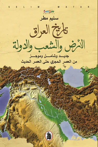 غلاف كتاب تاريخ العراق : الأرض والشعب والدولة ؛ جديد وشامل وموجز من العصر الحجري حتى العصر الحديث