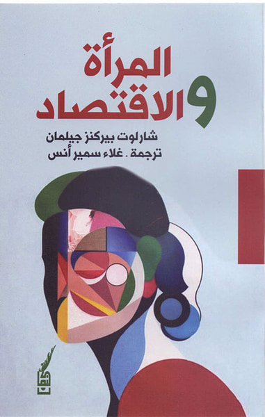 غلاف كتاب المرأة والإقتصاد