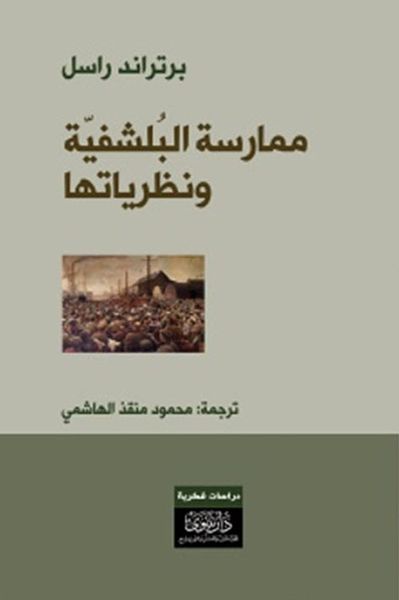 غلاف كتاب ممارسة البلشفية ونظريتها