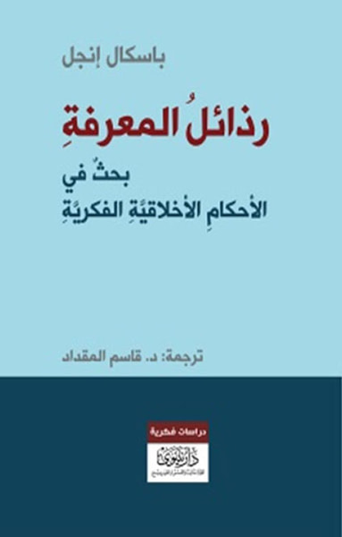 غلاف كتاب رذائل المعرفة ؛ بحث في الأحكام الأخلاقية الفكرية