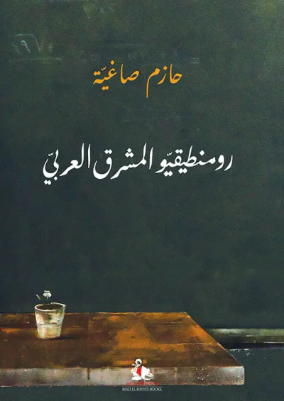 غلاف كتاب رومنطيقيو المشرق العربي