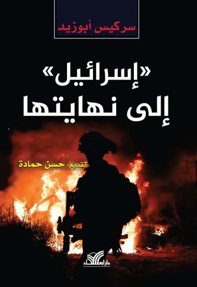 غلاف كتاب إسرائيل إلى نهايتها