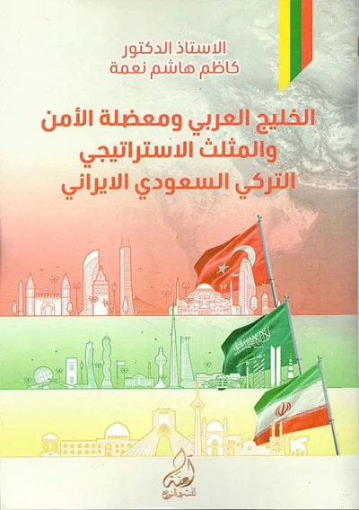 غلاف كتاب الخليج العربي ومعضلة الأمن والمثلث الاستراتيجي ؛ التركي - السعودي -  الإيراني