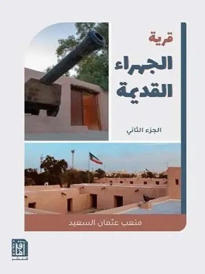 غلاف كتاب قرية الجهراء القديمة - الجزء الثاني