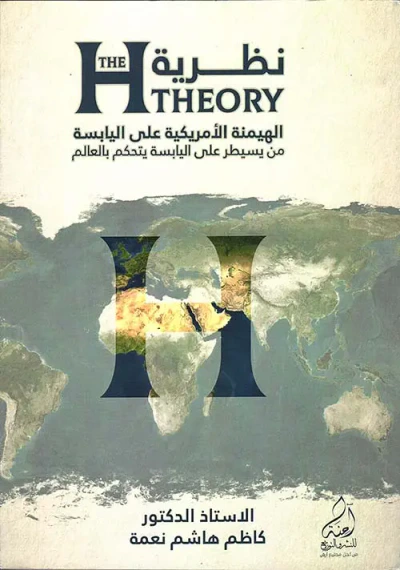 غلاف كتاب نظرية The H Theory الهيمنة الامريكية على اليابسة من يسيطر على اليابسة يتحكم بالعالم