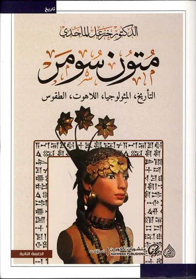 غلاف كتاب متون سومر ؛ التأريخ ؛ المثولوجيا ؛ اللاهوت ؛ الطقوس
