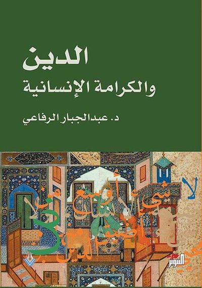 غلاف كتاب الدين والكرامة الإنسانة