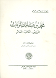 غلاف كتاب محمد بن عبد الملك الزيات
