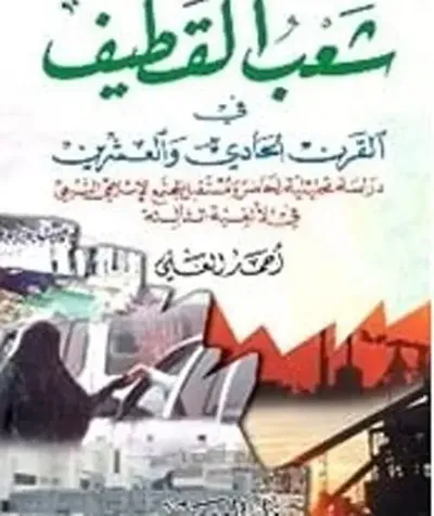 غلاف كتاب شعب القطيف في القرن الحادي والعشرين