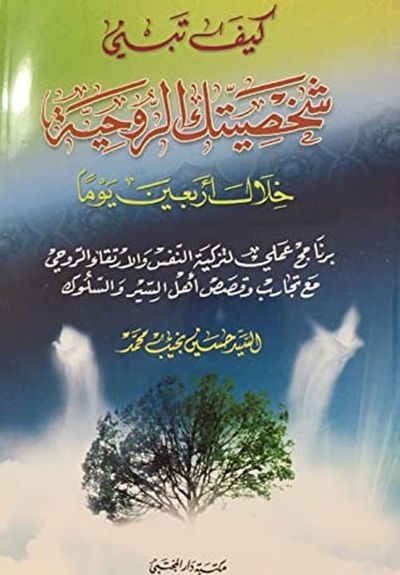 غلاف كتاب كيف تبني شخصيتك الروحية خلال أربعين يوماً