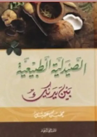 غلاف كتاب الصيدلية الطبيعية بين يديك
