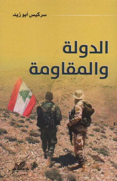 غلاف كتاب الدولة والمقاومة