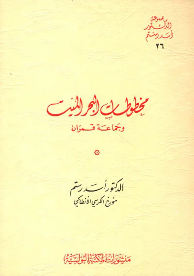 غلاف كتاب مخطوطات البحر الميت وجماعة قمران
