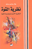 غلاف كتاب النظرية الإستطيقية للسينما - دراسة تحليلية لسينما الحداثة وما بعد الحداثة