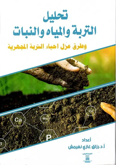 غلاف كتاب تحليل التربة والمياه والنبات وطرق عزل أحياء التربة المجهرية