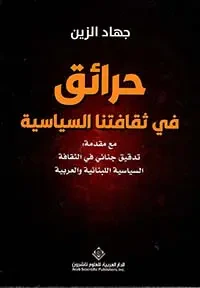 غلاف كتاب حرائق في ثقافتنا السياسية