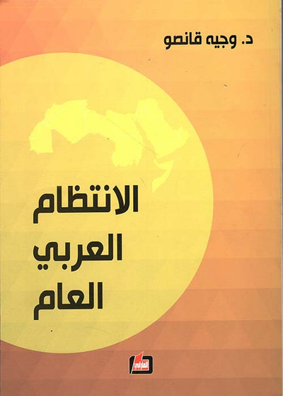 غلاف كتاب الإنتظام العربي العام