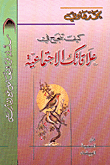 غلاف كتاب المدارس الإبتدائية في محافظة بابل