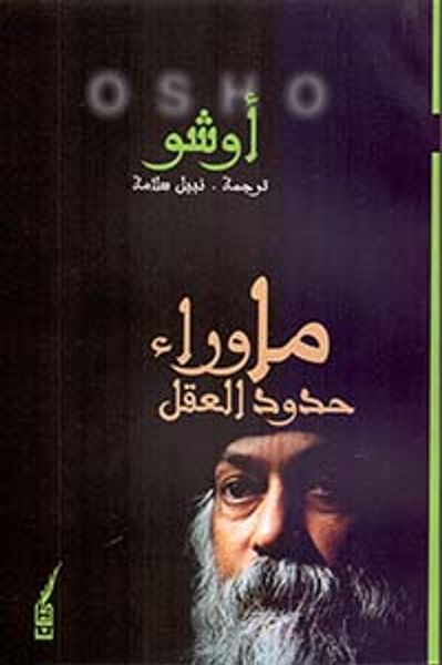 غلاف كتاب ما وراء حدود العقل