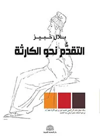غلاف كتاب التقدم نحو الكارثة