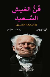 غلاف كتاب فن العيش السعيد (قواعد الحياة الخمسون)