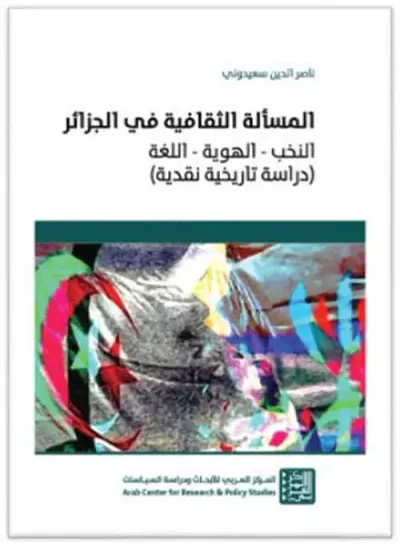 غلاف كتاب المسألة الثقافية في الجزائر
